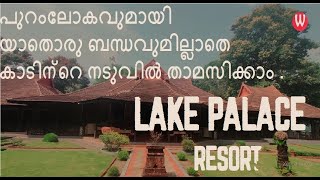 പുറംലോകവുമായി യാതൊരു ബന്ധവുമില്ലാതെ കാടിൻ്റെ നടുവിൽ താമസിക്കാം..LAKE PALACE RESORT THEKKADY | EPI -1