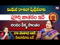 మిథున రాశి వారి పూర్తి జాతకం || Mithuna Rasi Characteristics || Jayapradda || Red TV Bhakthi