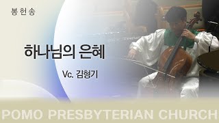 범어교회 Vc. 김형기 - 하나님의 은혜