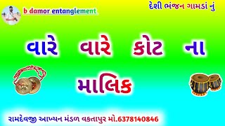 વારે વારે કોટ ના માલિક 🙏🙏@bdamorentertainment5170