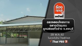 คัดค้านสร้างโรงงานผลิตอาหารสัตว์ อ.เมือง จ.ราชบุรี : สถานีประชาชน (30 พ.ค. 62)