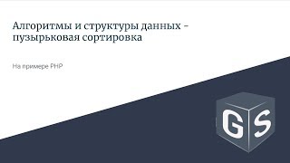 Алгоритмы и структуры данных - Пузырьковая сортировка