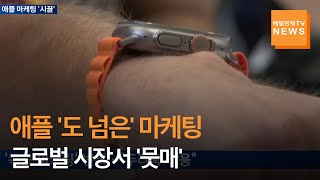 [매일경제TV 뉴스]애플의 '도 넘은' 마케팅 전략…글로벌 시장서 '뭇매'