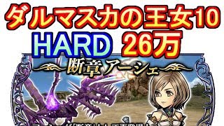 【DFFオペラオムニア】アーシェ断章ハード ダルマスカの王女10 コンプリート　スコア達成【DFFOO】