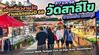 #วันแรก #งานแรกของปี วัดสาลีโข ปากเกร็ด #pakkret #nonthaburi  Walking Tour #templefair  🇹🇭