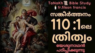 സങ്കീർത്തനം 110:1 ലെ ത്രിത്വം.