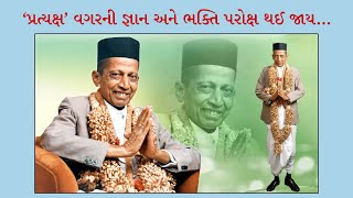 Dada Bhagwan | ‘પ્રત્યક્ષ’ વગરની જ્ઞાન અને ભક્તિ પરોક્ષ થઈ જાય… | Dada Bhagwan's Satsang