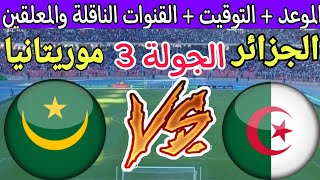 موعد مباراة الجزائر ضد موريتانيا في الجولة 3 من كأس أمم أفريقيا 2024 والقنوات الناقلة