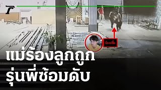 แม่ร้องลูกถูกรุ่นพี่ร่วมสถาบันซ้อมขณะเตรียมรับน้อง | 08-06-64 | ไทยรัฐนิวส์โชว์