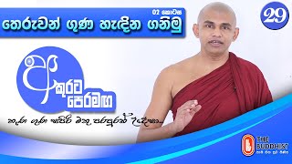 Akurata Peramaga (අකුරට පෙරමඟ) | 2021-01-23 | 06.30 AM