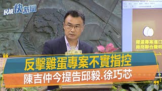 快新聞／反擊雞蛋專案不實指控　陳吉仲今提告邱毅、徐巧芯－民視新聞