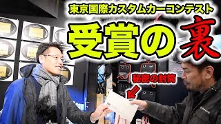 【東京オートサロン2018の裏側】出展者のみが知る！カスタムカーコンテストの受賞はこうして決まる！｜TOKYO AUTO SALON 2018 Backstage \