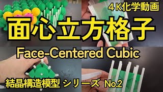 3Dプリンターで面心立方格子の結晶模型をつくりました。Face-centered cubic lattice crystal models,created with 3D printer.