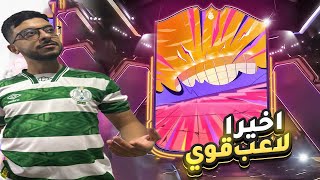 وًأخييرا لاعب هيرووو غاااالي 😱🔥🔥🔥 fc25