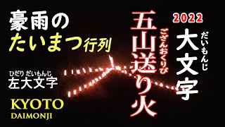 KYOTO DAIMONJI Fire Festival 　The most famous requiem ceremony