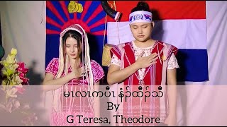 မၤလၤကပီၤ နံၣ်ထီၣ်သီ - G Teresa, Theodore (Karen New Year Song)