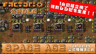 【factorio】組立機のレシピが切り替え可能に！！【SPACE AGE情報版】