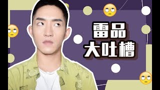 【小邱】雷品吐槽！一句话：还我血汗钱