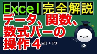 Excelのデータ、関数、数式バーの操作4 Excelの操作とショートカットキー | 初心者,入門,初級,中級,基礎知識 | F9,F11,Esc,Shift+F3,Shift+F9