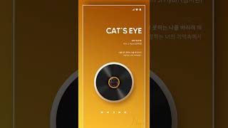 [김지현 - Cat’s Eye] 시대를 앞서간 노래