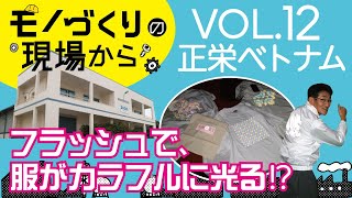 【フンイェン：工場】シルク印刷の「正栄ベトナム」を訪れました。