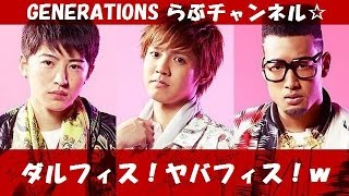 片寄涼太・佐野玲於 関口メンディーのナゾの言語に戸惑うｗ