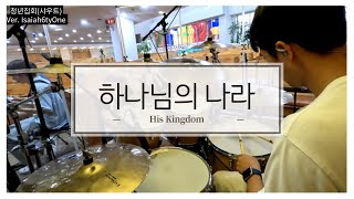 하나님의 나라ㅣHis KingdomㅣVer.Isaiah6tyOneㅣ창대교회ㅣ청년집회