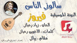 سألوني الناس - فيروز -  النوتة الموسيقية - Music Sheet PDF