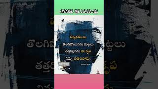 విడువని కృప😇#gospel #shorts #youtubeshorts #yt_shorts #hosannaword #motivation #wordofgod #letest