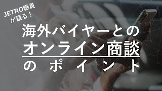 JETRO職員が語る！海外バイヤーとのオンライン商談のポイント