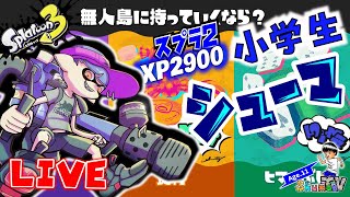 【小学生XP2900】ヒマつぶしでフェス100傑目指します　ライブ配信　【スプラトゥーン3】【S＋30】