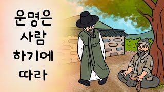 #177 운명은 사람 하기에 따라 ( 점쟁이를 시험해본 왕에게 그가 해석해 준 이야기. 왕과 점쟁이와 파자점 ) 민담, 설화, 지혜이야기, 옛날이야기, 달빛 이야기 극장, 인기동화