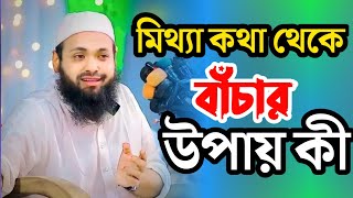 মিথ্যা কথা থেকে বাঁচার উপায় কী? আরিফ বিন হাবিব  waz