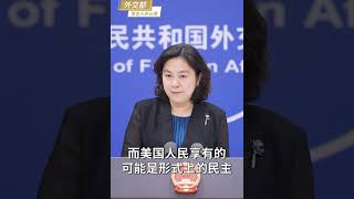 【外交部】华春莹：美国是金钱民主、形式民主、每四年一次的投票民主