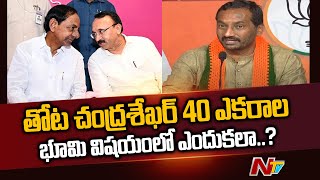 తోట చంద్రశేఖర్ 40 ఎకరాల భూమి విషయంలో ఎందుకలా?: BJP Raghunandan Rao | Ntv