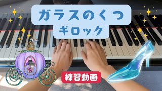 【いっしょに練習しよう】♪ガラスのくつ/ギロック