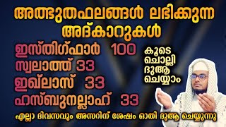 അത്ഭുത ഫലങ്ങൾ ലഭിക്കുന്ന അദ്കാറുൽ മസാഅ് ഇസ്തിഗ്ഫാർ, ഇഖ്ലാസ്,സ്വലാത്ത് #Shafeeq Abrari Ponjassery-103