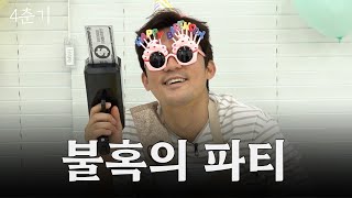 MBTI부터 은퇴계획까지 다 밝힌 김대호의 자축 파티 / 4춘기 EP.10