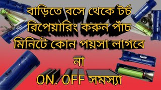 বাড়িতে বসে টর্চ রিপেয়ারিংকরুন  টর্চ রিপেয়ার