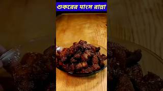 চীন দেশের শুকরের মাংস রান্না || #ratnavander #porkcurry #cooking #porkrecipe #porkrecipes #food #