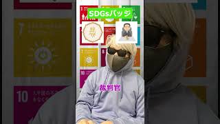 SDGsバッジをディスるアホ　#shorts #ホリエモン #勉強動画 #詐欺師 #sdgs