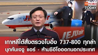 เกาหลีใต้สั่งตรวจโบอิ้ง 737-800 ทุกลำ บุกค้นเจจู แอร์ - ห้ามซีอีโอออกนอกประเทศ l TNN World Today