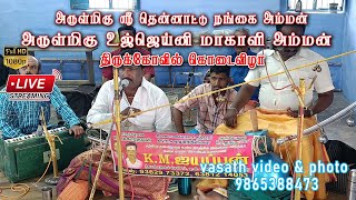 🔴 LIVE |  ஸ்ரீ தென்னாட்டு நங்கை அம்மன்  உஜ்ஜெய்னி மாகாளி அம்மன் கோவில் கொடைவிழா |