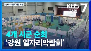 [여기는 원주] 4개 시군 순회 ‘강원 일자리박람회’…일자리 지원 / KBS  2022.09.14.