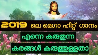 എന്നെ കരുതുന്ന കരങ്ങൾ കരുത്തുള്ളതാ 2019 ലെ മെഗാ ഹിറ്റ് ഗാനം