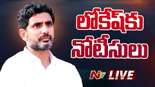 లోకేష్ కు నోటీసులు LIVE | CID Serves Notice to Nara Lokesh | Ntv