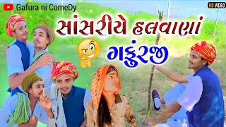 સાંસરિયે હલવાણાં ગફુરજી  // Gujarati Comedy Video // ગફુરાની કોમેડી // gafura ni comedy