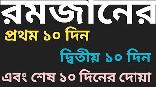 রমজান মাসের প্রথম এবং দ্বিতীয় এবং শেষ ১০ দিনের দোয়া|#As islamic topic#dua