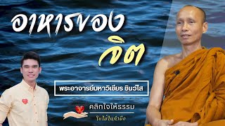 คลิกใจให้ธรรม_อาหารของจิต (พระอาจารย์มหาวิเชียร ชินวํโส) T.304   6/11/65