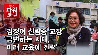 [뉴스\u0026이사람] 김정여 신림중 교장 \